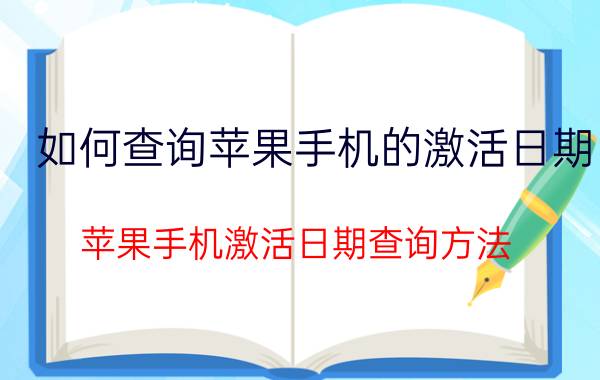 如何查询苹果手机的激活日期 苹果手机激活日期查询方法